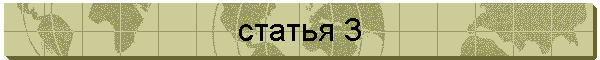 статья 3